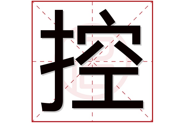 控字五行属什么,控字在名字里的含义,控字起名的寓意