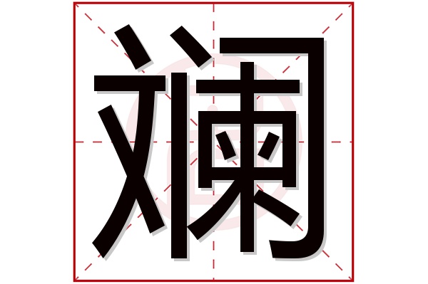 斓字五行属什么,斓字在名字里的含义,斓字起名的寓意