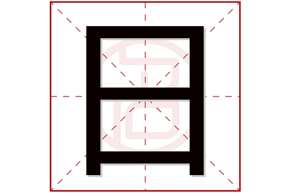 日字五行属什么,日字在名字里的含义,日字起名的寓意