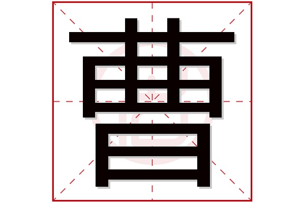 曹字五行属什么,曹字在名字里的含义,曹字起名的寓意