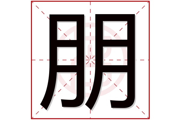 朋字五行属什么,朋字在名字里的含义,朋字起名的寓意