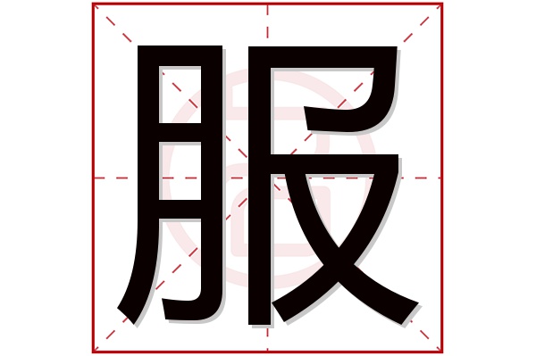 服字五行属什么,服字在名字里的含义,服字起名的寓意