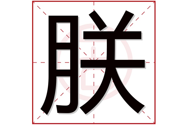 朕字五行属什么,朕字在名字里的含义,朕字起名的寓意