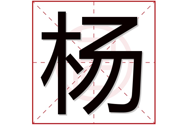 杨字五行属什么,杨字在名字里的含义,杨字起名的寓意