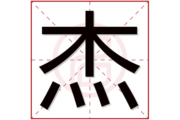 杰字五行属什么,杰字在名字里的含义,杰字起名的寓意