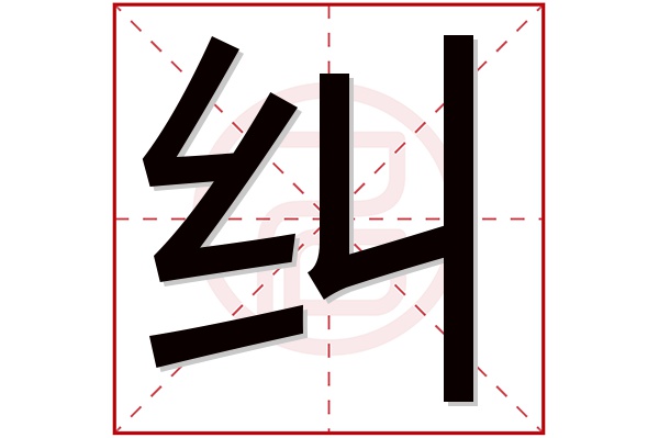 纠字五行属什么,纠字在名字里的含义,纠字起名的寓意