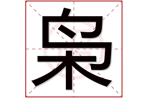 枭字五行属什么,枭字在名字里的含义,枭字起名的寓意