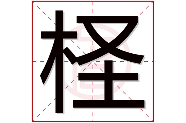 柽字五行属什么,柽字在名字里的含义,柽字起名的寓意 柽字五行属什么,柽字在名字里的含义,柽字起名的寓意