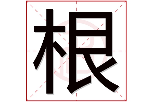 根字五行属什么,根字在名字里的含义,根字起名的寓意 根字五行属什么,根字在名字里的含义,根字起名的寓意