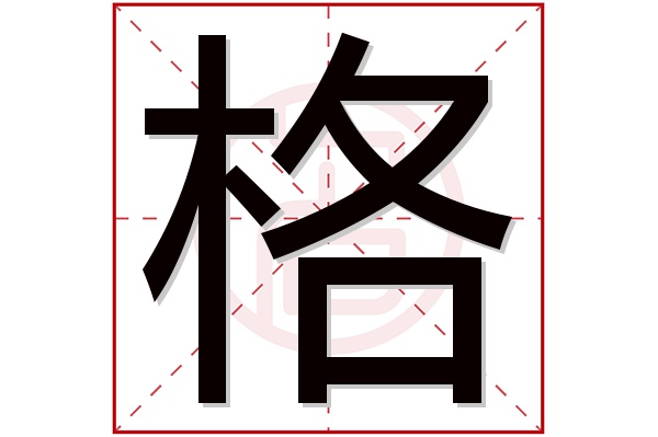 格字五行属什么,格字在名字里的含义,格字起名的寓意