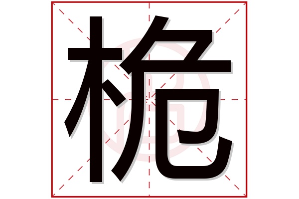 桅字五行属什么,桅字在名字里的含义,桅字起名的寓意
