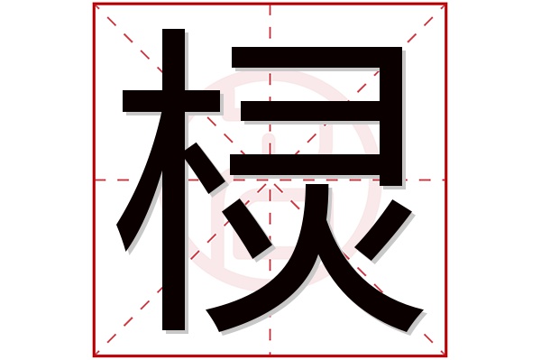 棂字五行属什么,棂字在名字里的含义,棂字起名的寓意