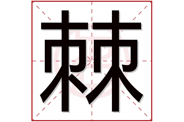 棘字五行属什么,棘字在名字里的含义,棘字起名的寓意