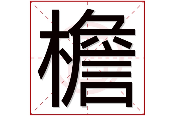 檐字五行属什么,檐字在名字里的含义,檐字起名的寓意
