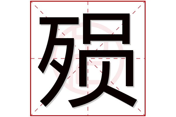 殒字五行属什么,殒字在名字里的含义,殒字起名的寓意