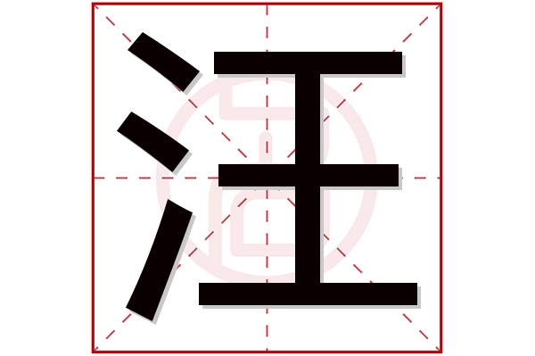 汪字五行属什么,汪字在名字里的含义,汪字起名的寓意