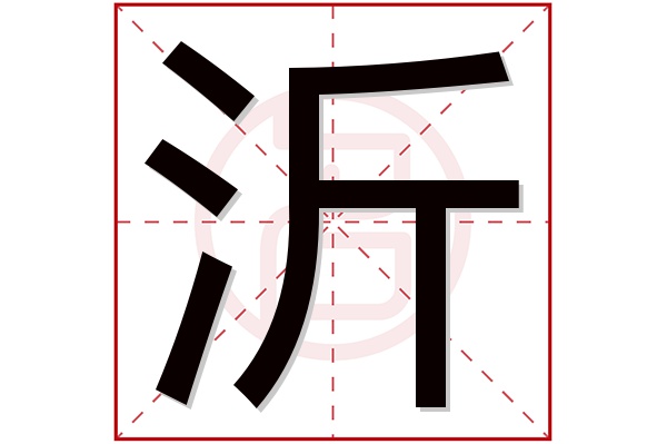 沂字五行属什么,沂字在名字里的含义,沂字起名的寓意