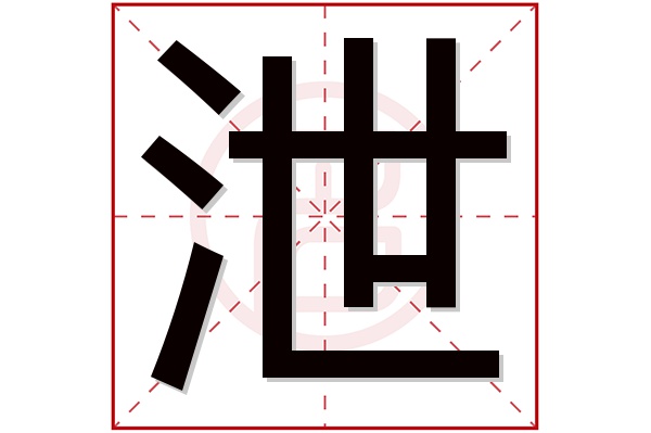 泄字五行属什么,泄字在名字里的含义,泄字起名的寓意