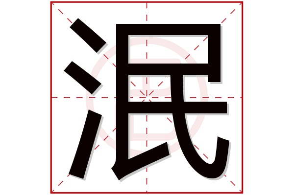 泯字五行属什么,泯字在名字里的含义,泯字起名的寓意