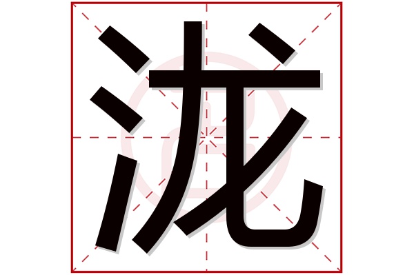 泷字五行属什么,泷字在名字里的含义,泷字起名的寓意