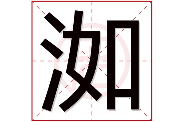 洳字五行属什么,洳字在名字里的含义,洳字起名的寓意