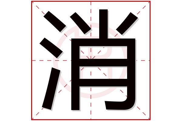 消字五行属什么,消字在名字里的含义,消字起名的寓意