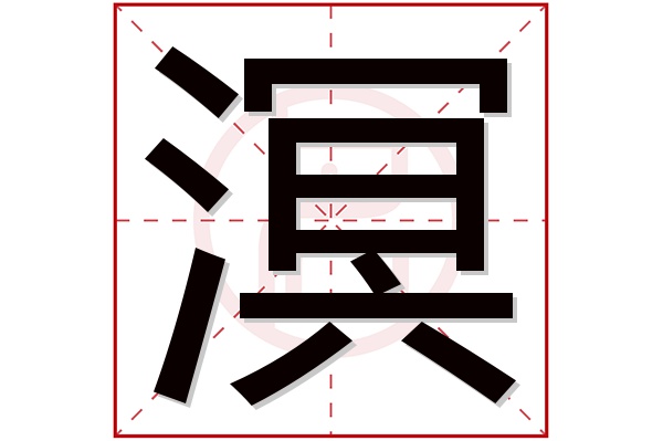 溟字五行属什么,溟字在名字里的含义,溟字起名的寓意
