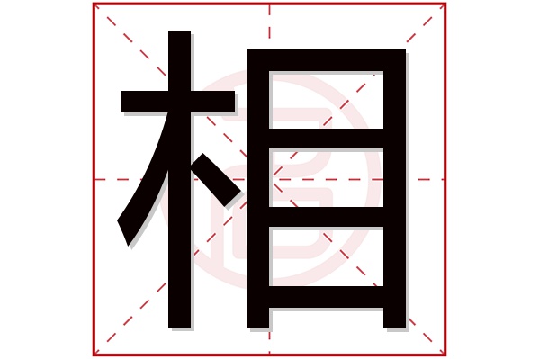 相字五行属什么,相字在名字里的含义,相字起名的寓意