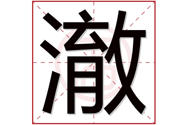 澈字五行属什么,澈字在名字里的含义,澈字起名的寓意