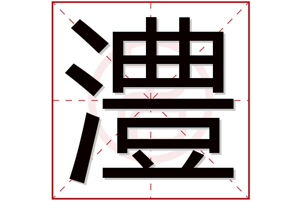 澧字五行属什么,澧字在名字里的含义,澧字起名的寓意