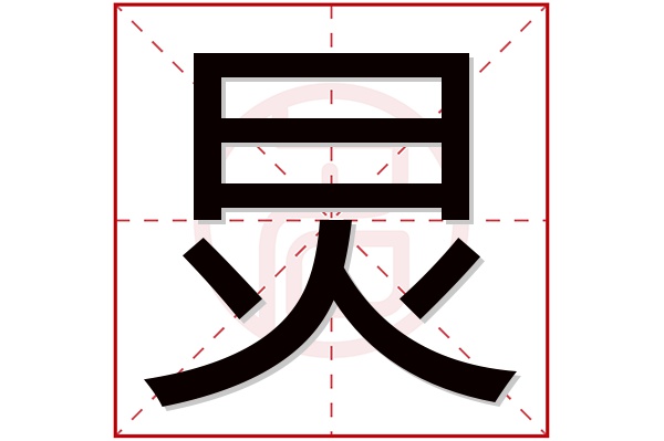 炅字五行属什么,炅字在名字里的含义,炅字起名的寓意