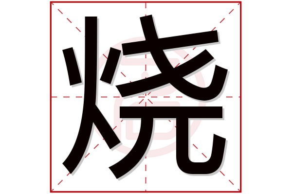 烧字五行属什么,烧字在名字里的含义,烧字起名的寓意 烧字五行属什么,烧字在名字里的含义,烧字起名的寓意