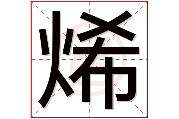 烯字五行属什么,烯字在名字里的含义,烯字起名的寓意