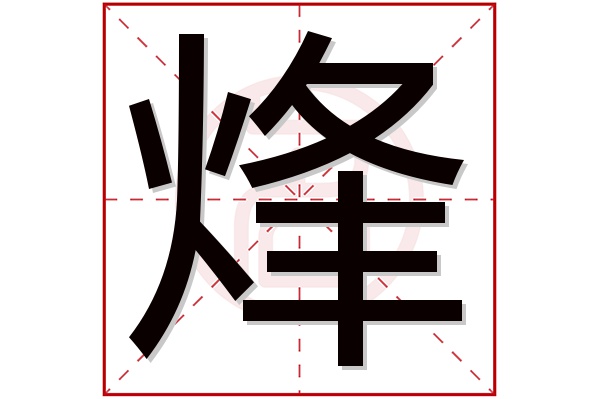 烽字五行属什么,烽字在名字里的含义,烽字起名的寓意