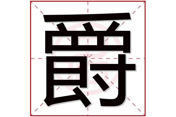 爵字五行属什么,爵字在名字里的含义,爵字起名的寓意