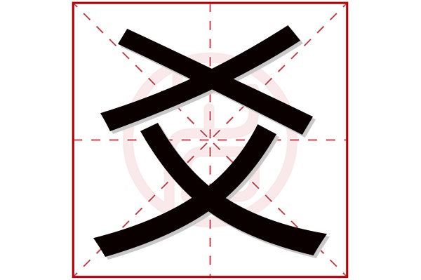 爻字五行属什么,爻字在名字里的含义,爻字起名的寓意