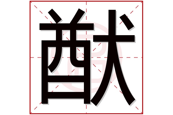 猷字五行属什么,猷字在名字里的含义,猷字起名的寓意