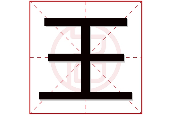 王字五行属什么,王字在名字里的含义,王字起名的寓意