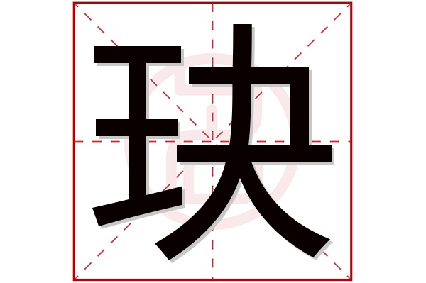 玦字五行属什么,玦字在名字里的含义,玦字起名的寓意