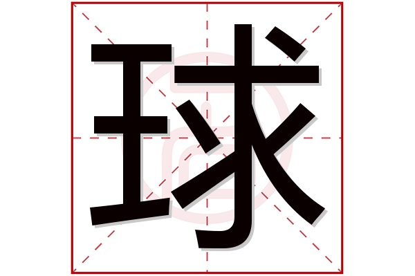 球字五行属什么,球字在名字里的含义,球字起名的寓意