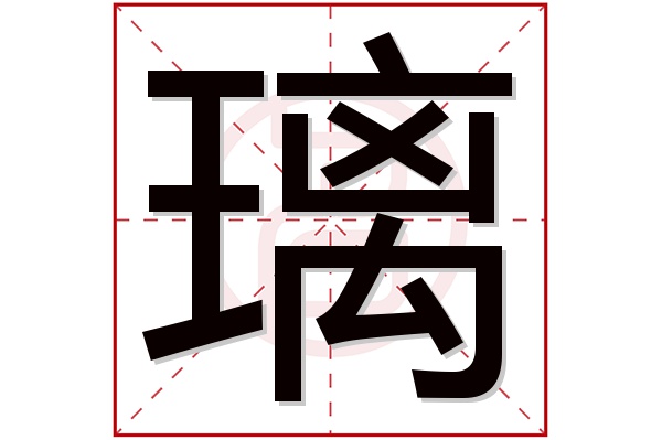 璃字五行属什么,璃字在名字里的含义,璃字起名的寓意