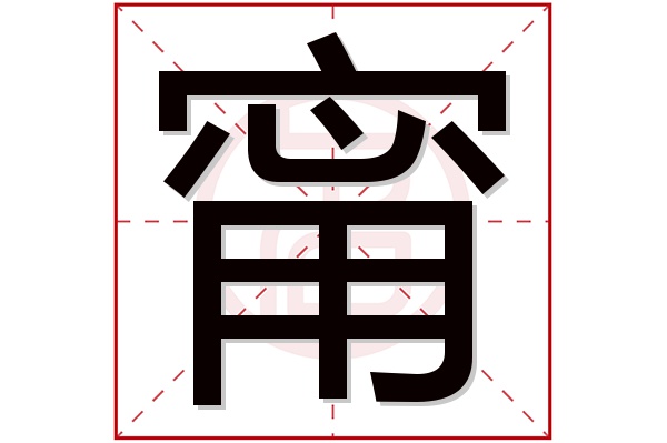 甯字五行属什么,甯字在名字里的含义,甯字起名的寓意