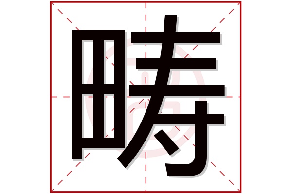 畴字五行属什么,畴字在名字里的含义,畴字起名的寓意