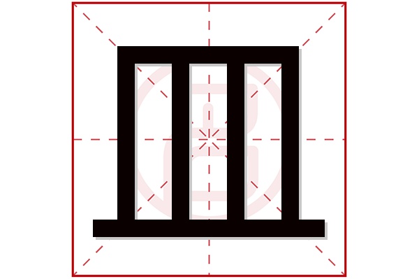 皿字五行属什么,皿字在名字里的含义,皿字起名的寓意