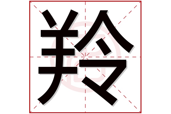 羚字五行属什么,羚字在名字里的含义,羚字起名的寓意