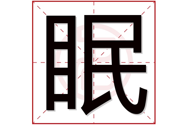 眠字五行属什么,眠字在名字里的含义,眠字起名的寓意