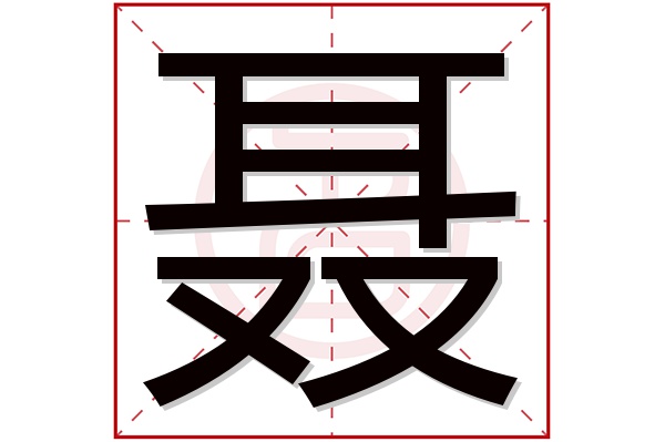 聂字五行属什么,聂字在名字里的含义,聂字起名的寓意