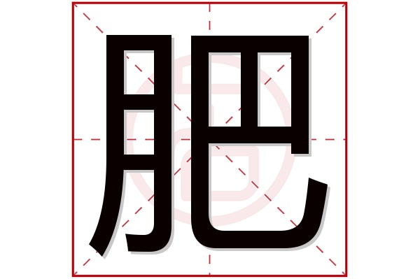 肥字五行属什么,肥字在名字里的含义,肥字起名的寓意