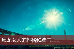 属龙女人的性格和脾气