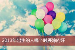 2013年出生的人哪个时辰嫁的好